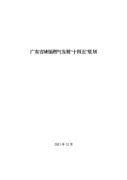 广东省城镇燃气发展“<span class="text-primary" style="color: red">十四五</span>”规划