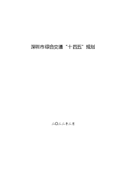 深圳市综合交通“<span class="text-primary" style="color: red">十四五</span>”规划