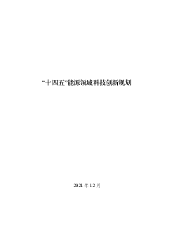 “<span class="text-primary" style="color: red">十四五</span>”能源领域科技创新规划