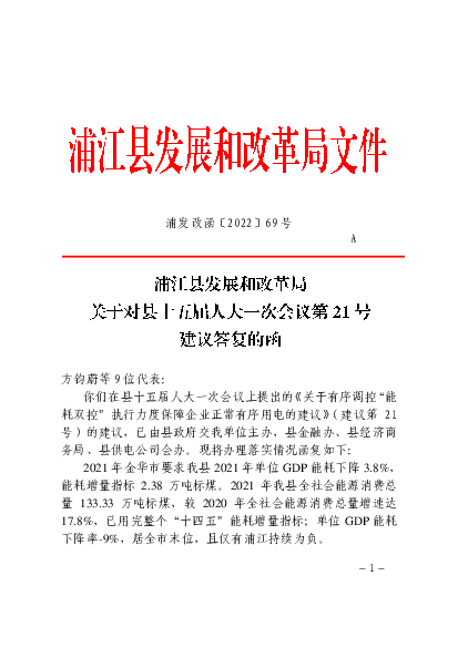 浦发改函„2022‟69 号A 方钧蔚等9 位代表 - 浦江县人民政府