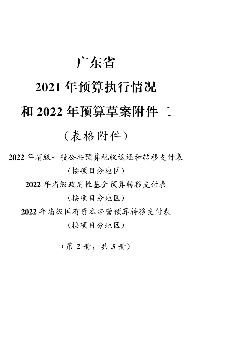 和2022 年预算草案附件二 - 广东省财政厅