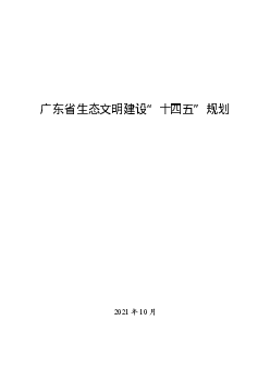 广东省生态文明建设“<span class="text-primary" style="color: red">十四五</span>”规划