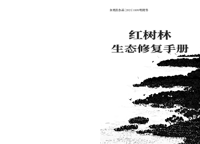 ... the conservation and enhancement of forest carbon stocks，指发展中国家通过减少毁林与森. 林退化减少碳排放，森林的可持续管理，以及保护和增加森林的碳储量。