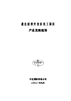 盘北经济开发区<span class="text-primary" style="color: red">化工</span>园区产业发展规划