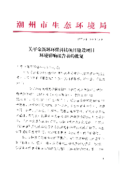 (潮环饶审〔2022〕10号)关于金新环环保科技项目建设项目环境 ...