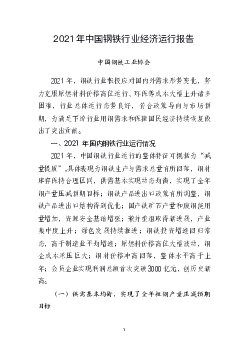 2021 年中国钢铁行业<span class="text-primary" style="color: red">经济</span>运行报告 - 统计局