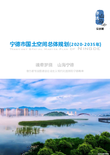 宁德市国土空间总体规划(2020-2035年)