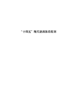 “<span class="text-primary" style="color: red">十四五</span>”现代能源体系规划