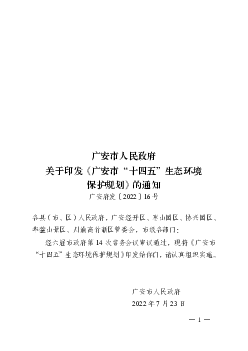 广安市人民政府关于印发《广安市“<span class="text-primary" style="color: red">十四五</span>”生态环境保护规划 ...