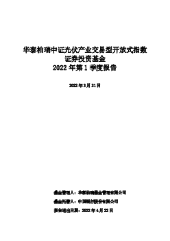 华泰柏瑞中证<span class="text-primary" style="color: red">光伏</span>产业交易型开放式指数证券投资基金2022 年 ...