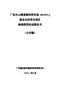 广东台山海宴镇华侨农场300MWp 渔业<span class="text-primary" style="color: red">光伏</span>发电项目海域使用 ...