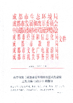 成都市近<span class="text-primary" style="color: red">零碳</span>排放区试点建设工作方案