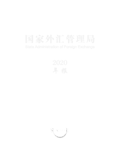 截至2020 年末，采用国际市场常用的ESG. 量化指标计算，外汇储备债券投资组合指标表现远好于参考市场指数，. 并在全球主要央行和主权财富基金中处于较优水平。