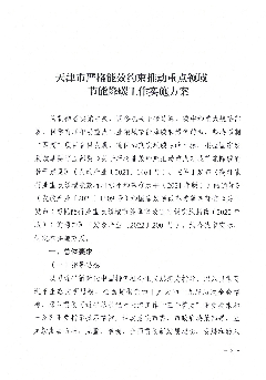 建一批能效标杆骨干企业,加快推动建设一批节能降碳示范项. 目,带动全行业绿色低碳转型,确保如期实现碳达峰目标。 (二)基本原则. 坚持统筹推动。深刻认识推动重点领域节能降 ...