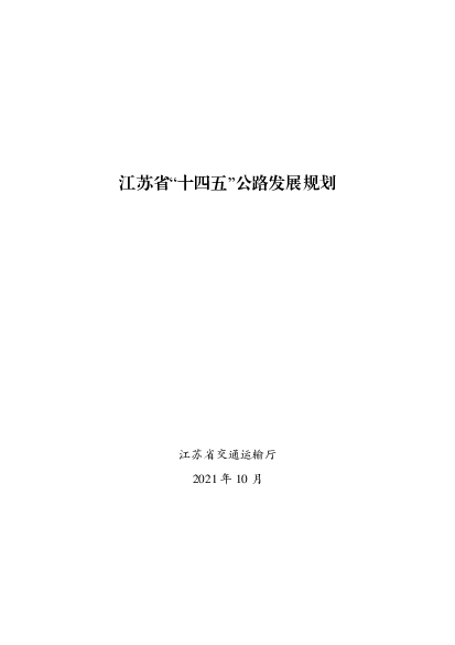 江苏省“<span class="text-primary" style="color: red">十四五</span>”公路发展规划