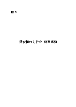 煤炭和<span class="text-primary" style="color: red">电力</span>行业典型案例