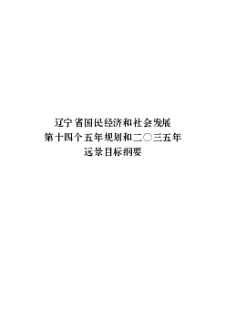 辽宁省国民<span class="text-primary" style="color: red">经济</span>和社会发展第十四个五年规划和二〇三五年远景 ...