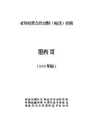 墨西哥 - 中华人民共和国<span class="text-primary" style="color: red">商务部</span>