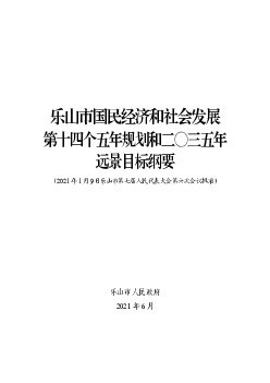 乐山市国民<span class="text-primary" style="color: red">经济</span>和社会发展第十四个五年规划和二〇三五年远景 ...