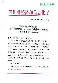 低碳转型和绿色发展。2022 年7月1日前,将企业申报材料一式. 五份(A4 纸双面打印并装订成册)和电子版及区(市)县经信部. 门初步审查意见扫描版和电子版(含经信厅文件 ...