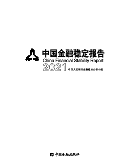 中国金融稳定报告（2021）