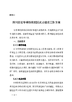 四川省近零<span class="text-primary" style="color: red">碳排放</span>园区试点建设工作方案