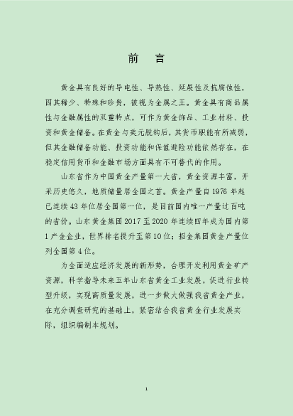 围绕黄金冶炼和精深加工、资源高效利用、. 节能减排、安全生产、环保治理等领域，建立以企业为主体、. 市场为导向、产学研用相结合的技术创新体系，增强企业应. 用技术研发 ...