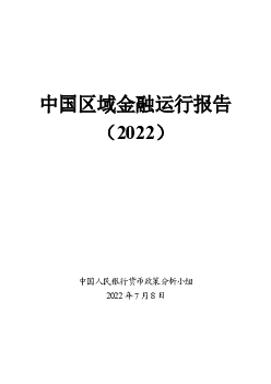 中国区域金融运行报告（2022）